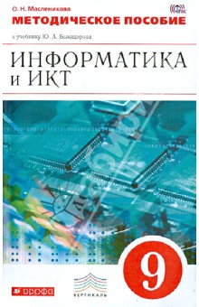 Информатика и ИКТ. 9 класс. Методическое пособие к уч. Ю.А. Быкадорова. ВЕРТИКАЛЬ. ФГОС - Ольга Масленникова