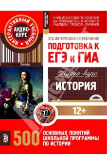 История. Подготовка к ЕГЭ и ГИА. 500 основных понятий школьной программы. Аудио-курс (CD) обложка книги История. Подготовка к ЕГЭ и ГИА. 500 основных понятий школьной программы. Аудио-курс (CD) обложка книги