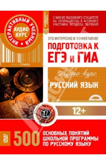 Русский язык. Подготовка к ЕГЭ и ГИА. 500 основных понятий школьной программы. Аудио-курс (CD) обложка книги Русский язык. Подготовка к ЕГЭ и ГИА. 500 основных понятий школьной программы. Аудио-курс (CD) обложка книги