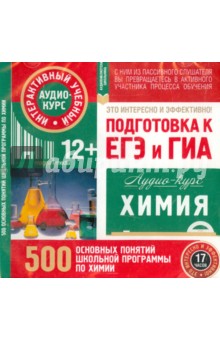 Химия. Подготовка к ЕГЭ и ГИА. 500 основных понятий школьной программы. Аудио-курс (CD) обложка книги Химия. Подготовка к ЕГЭ и ГИА. 500 основных понятий школьной программы. Аудио-курс (CD) обложка книги