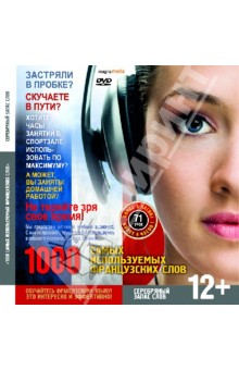 1000 самых используемых французских слов. Серебряный запас слов (CDpc) 1000 самых используемых французских слов. Серебряный запас слов (CDpc)