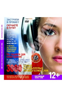 3000 самых используемых французских слов. Платиновый запас слов (DVD) 3000 самых используемых французских слов. Платиновый запас слов (DVD)