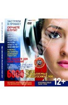 6000 самых используемых французских слов. Бриллиантовый запас слов (CDpc) 6000 самых используемых французских слов. Бриллиантовый запас слов (CDpc)