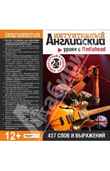 Уроки с Radiohead. 437 слов и выражений (CDpc) Уроки с Radiohead. 437 слов и выражений (CDpc)