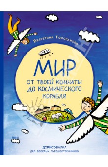 Мир от твоей комнаты до космического корабля. Дорисовалка для веселых путешественников обложка книги Мир от твоей комнаты до космического корабля. Дорисовалка для веселых путешественников обложка книги