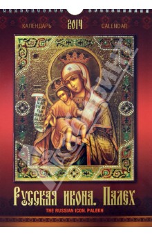 Календарь 2014 "Русская икона. Палех" Календарь 2014 "Русская икона. Палех"