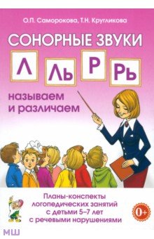 Сонорные звуки Л, Ль, Р, Рь, Ц. Планы-конспекты занятий с детьми 5-7 лет с речевыми нарушениями - Саморокова, Кругликова