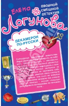 Елена Логунова - Декамерон по-русски. 12 невест миллионера обложка книги Елена Логунова - Декамерон по-русски. 12 невест миллионера обложка книги