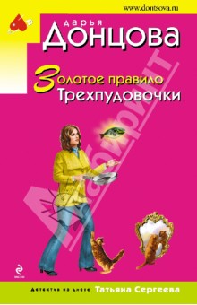 Дарья Донцова - Золотое правило Трехпудовочки обложка книги Дарья Донцова - Золотое правило Трехпудовочки обложка книги