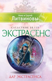 Литвинова, Литвинов - Дар экстрасенса обложка книги Литвинова, Литвинов - Дар экстрасенса обложка книги