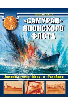 Евгений Пинак - "Самураи" японского флота. Эсминцы типов "Мацу" и "Татибана" обложка книги Евгений Пинак - "Самураи" японского флота. Эсминцы типов "Мацу" и "Татибана" обложка книги