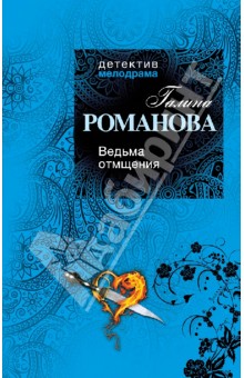 Ведьма отмщения - Галина Романова