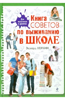 Эдуард Веркин - Книга советов по выживанию в школе обложка книги Эдуард Веркин - Книга советов по выживанию в школе обложка книги