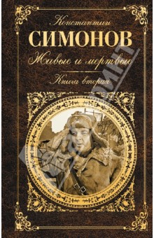 Константин Симонов - Живые и мертвые. Книга вторая обложка книги Константин Симонов - Живые и мертвые. Книга вторая обложка книги