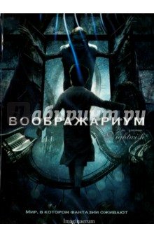 Стобе Харью - Воображариум (DVD) Стобе Харью - Воображариум (DVD)