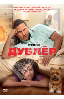 Евгений Абызов - Дублёр (DVD) Евгений Абызов - Дублёр (DVD)