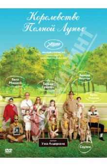 Уэс Андерсон - Королевство полной луны (DVD) Уэс Андерсон - Королевство полной луны (DVD)