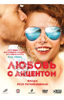Резо Гигинеишвили - Любовь с акцентом (DVD) Резо Гигинеишвили - Любовь с акцентом (DVD)
