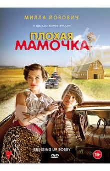 Фамке Янссен - Плохая мамочка (DVD) Фамке Янссен - Плохая мамочка (DVD)