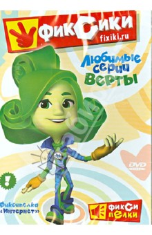 Бедошвили, Колпин, Мардаголимова, Пономарев, Колесник, Пшонкин - Фиксики. Любимые серии Верты (DVD) Бедошвили, Колпин, Мардаголимова, Пономарев, Колесник, Пшонкин - Фиксики. Любимые серии Верты (DVD)