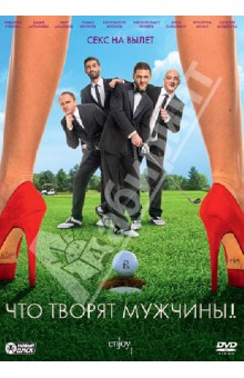 Сарик Андреасян - Что творят мужчины! (DVD) Сарик Андреасян - Что творят мужчины! (DVD)