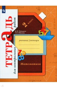Рудницкая, Юдачева - Математика. 2 класс. Тетрадь для контрольных работ. ФГОС обложка книги Рудницкая, Юдачева - Математика. 2 класс. Тетрадь для контрольных работ. ФГОС обложка книги