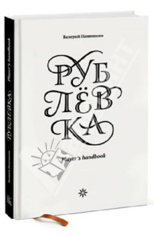 Рублевка. Player's Handbook - Валерий Панюшкин