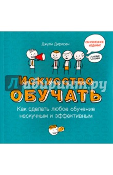Искусство обучать. Как сделать любое обучение нескучным и эффективным - Джули Дирксен