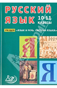 Русский язык. 10-11 классы. Раздел Язык и речь. Система языка. Учебное пособие - Девятова, Геймбух