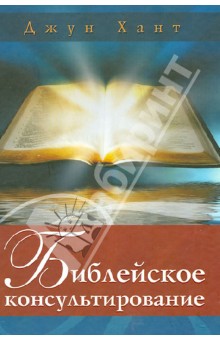 Джун Хант - Библейское консультирование обложка книги Джун Хант - Библейское консультирование обложка книги