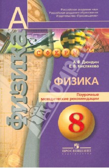 Дюндин, Кислякова - Физика. Поурочные методические рекомендации. 8 класс. Пособие для учителей обложка книги Дюндин, Кислякова - Физика. Поурочные методические рекомендации. 8 класс. Пособие для учителей обложка книги