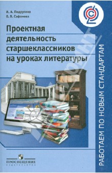 Подругина, Сафонова - Проектная деятельность старшеклассников на уроках литературы. Пособие для учителей. ФГОС обложка книги Подругина, Сафонова - Проектная деятельность старшеклассников на уроках литературы. Пособие для учителей. ФГОС обложка книги