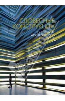 Словесные конструкции: 35 великих архитекторов мира