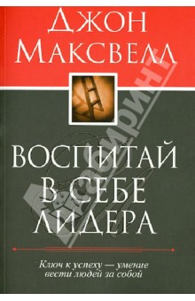 Джон Максвелл - Воспитай в себе лидера обложка книги Джон Максвелл - Воспитай в себе лидера обложка книги