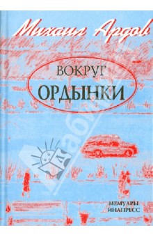 Михаил Ардов - Вокруг Ордынки обложка книги Михаил Ардов - Вокруг Ордынки обложка книги