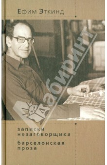Ефим Эткинд - Записки незаговорщика. Барселонская проза обложка книги Ефим Эткинд - Записки незаговорщика. Барселонская проза обложка книги