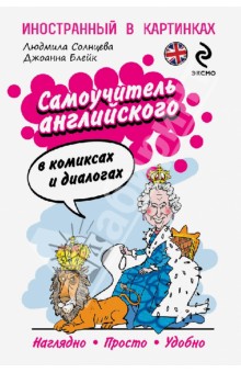 Самоучитель английского в комиксах и диалогах - Солнцева, Блейк