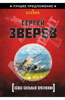 Особо сильный противник - Сергей Зверев