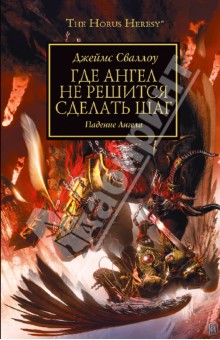 Где Ангел не решится сделать шаг - Сваллоу, Джемилев