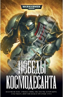 Победы Космодесанта - Сваллоу, Паркер, Каунтер, Райт, Торп, Сандерс, Коуквелл, Вернер, Грин