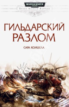 Сара Коуквелл - Гильдарский Разлом обложка книги Сара Коуквелл - Гильдарский Разлом обложка книги
