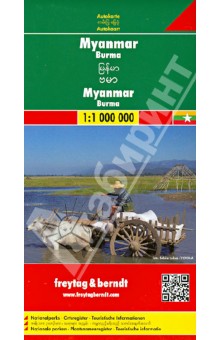 Книга: "Мьянма. Бирма. карта. Myanmar. Burma 1: 1000000 ...