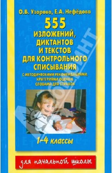 Узорова, Нефедова - Контрольное списывание. 1-4 классы. 555 изложений, диктантов, текстов обложка книги Узорова, Нефедова - Контрольное списывание. 1-4 классы. 555 изложений, диктантов, текстов обложка книги