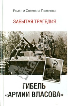 Поляков, Полякова - Гибель "Армии Власова". Забытая трагедия обложка книги Поляков, Полякова - Гибель "Армии Власова". Забытая трагедия обложка книги
