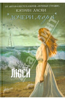 Кэтрин Ласки - Дочери моря. Люси обложка книги Кэтрин Ласки - Дочери моря. Люси обложка книги