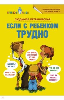Людмила Петрановская — Если с ребёнком трудно обложка книги
