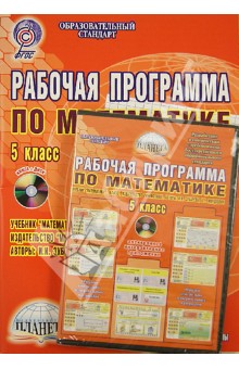 Николай Сафронов - Рабочая программа по математике. 5 класс. Учебник "Математика. 5 класс". Из-во Мнемозина (+CD). ФГОС обложка книги Николай Сафронов - Рабочая программа по математике. 5 класс. Учебник "Математика. 5 класс". Из-во Мнемозина (+CD). ФГОС обложка книги