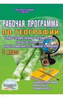 Наталия Болотникова - География. 5 кл. Рабочая программа по учебнику "География. 5 кл." издательства "Русское слово". ФГОС обложка книги Наталия Болотникова - География. 5 кл. Рабочая программа по учебнику "География. 5 кл." издательства "Русское слово". ФГОС обложка книги