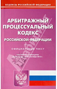 Арбитражный процессуальный кодекс Российской Федерации по состоянию на 23 сентября 2013 года