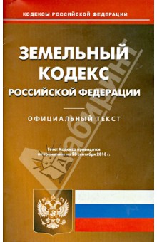 Земельный кодекс Российской Федерации по состоянию на 2 сентября 2013 года обложка книги Земельный кодекс Российской Федерации по состоянию на 2 сентября 2013 года обложка книги